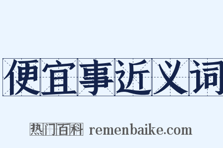 便宜事近义词是什么意思的图片